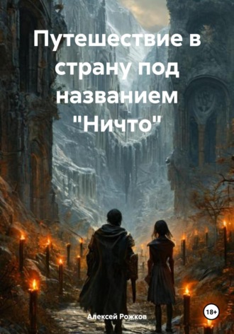 Обложка книги «Путешествие в страну под названием «Ничто»»