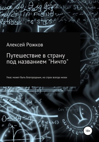 Алексей Анатольевич Рожков. Путешествие в страну под названием «Ничто»