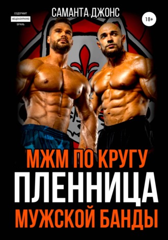 МЖМ по кругу. Пленница Мужской Банды. 