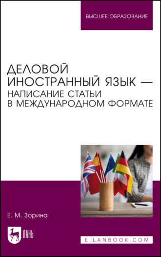 Е. М. Зорина. Деловой иностранный язык – написание статьи в международном формате. Учебное пособие для вузов