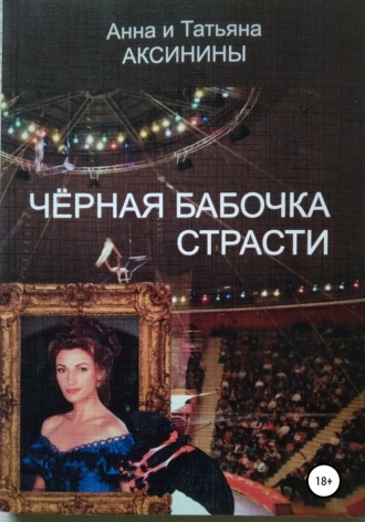 Обложка книги «Черная бабочка страсти»