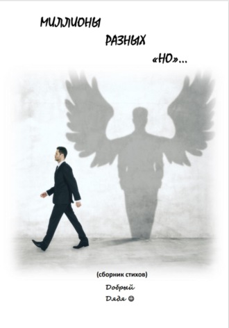 Добрый Дядя. Миллионы разных «но»…