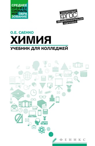 Обложка книги «Химия. Учебник для колледжей. Общеобразовательная подготовка»
