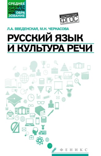 Людмила Алексеевна Введенская. Русский язык и культура речи. Учебное пособие