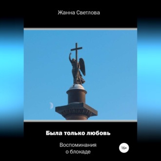 Обложка книги «Была только любовь. Воспоминания о блокаде»