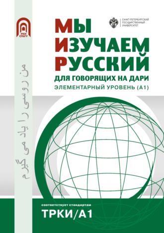 Обложка книги «Мы изучаем русский. Для говорящих на дари. Элементарный уровень (А1)»