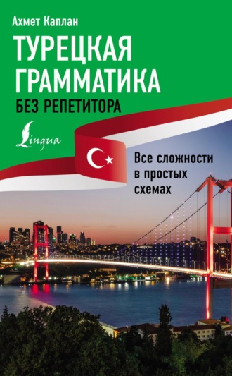 Обложка книги «Турецкая грамматика без репетитора. Все сложности в простых схемах»