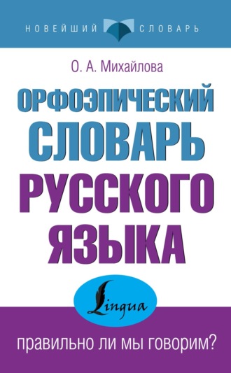 Обложка книги «Орфоэпический словарь русского языка: правильно ли мы говорим?»