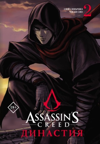 Обложка книги «Assassin's Creed. Династия. Том 2»