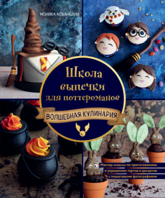 Обложка книги «Школа выпечки для поттероманов. Мастер-классы по приготовлению и украшению с пошаговыми фотографиями»