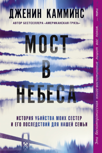 Дженин Камминс. Мост в небеса. История убийства моих сестер и его последствий для нашей семьи