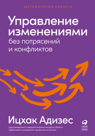 Ицхак Адизес. Управление изменениями без потрясений и конфликтов