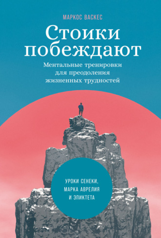 Маркос Васкес. Стоики побеждают. Ментальные тренировки для преодоления жизненных трудностей