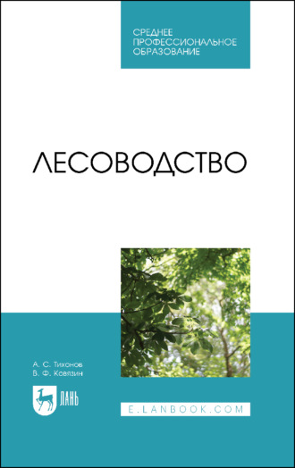 В. Ф. Ковязин. Лесоводство. Учебник для СПО