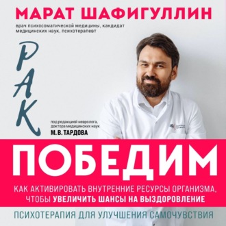 Обложка книги «Рак победим. Как активировать внутренние ресурсы организма, чтобы увеличить шансы на выздоровление»