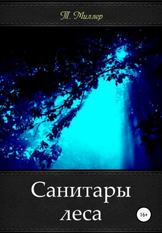 Обложка книги «Санитары леса»