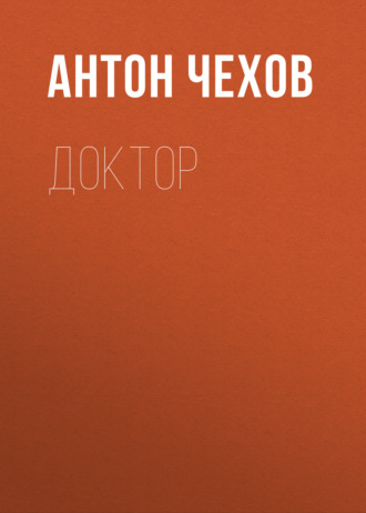 Обложка книги «Доктор»