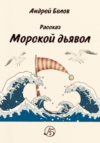 Обложка книги «Морской Дьявол»