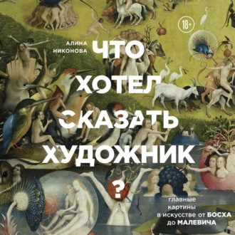 Обложка книги «Что хотел сказать художник? Главные картины в искусстве от Босха до Малевича»