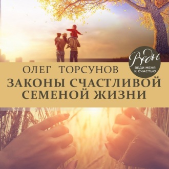 Обложка книги «Законы счастливой семейной жизни»
