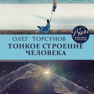 Обложка книги «Тонкое строение человека»