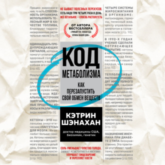 Обложка книги «Код метаболизма. Как перезапустить свой обмен веществ»