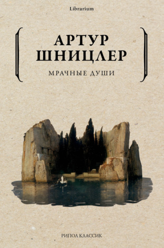 Обложка книги «Мрачные души»