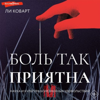 Обложка книги «Боль так приятна. Наука и культура болезненных удовольствий»
