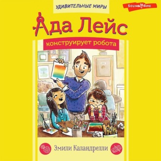 Обложка книги «Ада Лейс конструирует робота»
