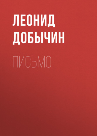 Обложка книги «Письмо»