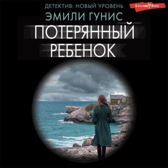 Обложка книги «Потерянный ребенок»
