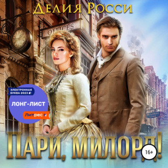 Обложка книги «Пари, милорд!»