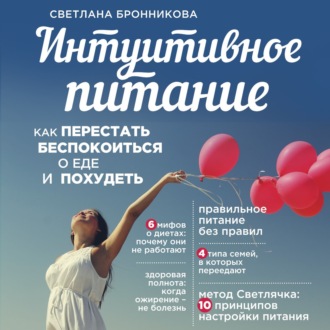 Обложка книги «Интуитивное питание. Как перестать беспокоиться о еде и похудеть»