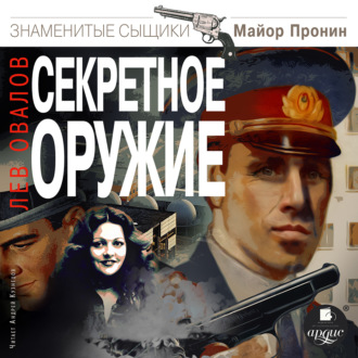 Обложка книги «Секретное оружие»