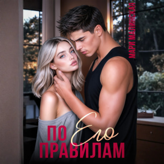 Обложка книги «По его правилам»