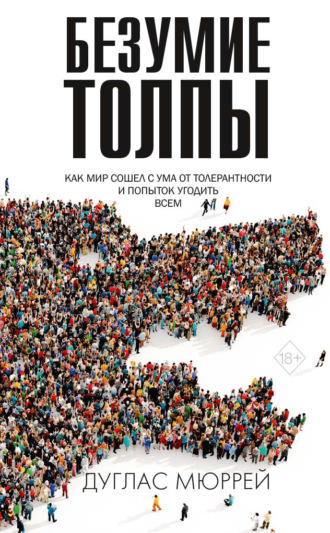 Обложка книги «Безумие толпы. Как мир сошел с ума от толерантности и попыток угодить всем»