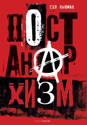 Обложка книги «Постанархизм»