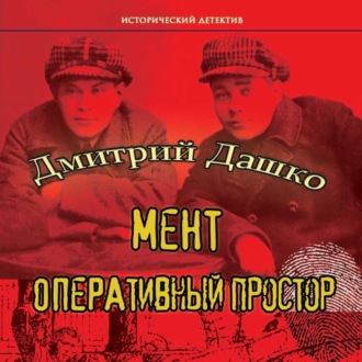 Обложка книги «Мент. Оперативный простор»