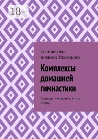Обложка книги «Комплексы домашней гимнастики. Силовая гимнастика. Книга вторая»
