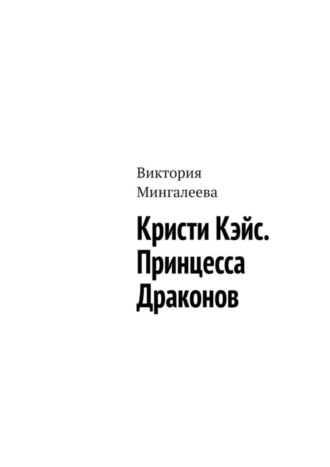 Обложка книги «Кристи Кэйс. Принцесса Драконов»
