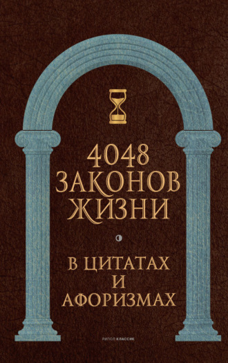 Обложка книги «4048 законов жизни в цитатах и афоризмах»
