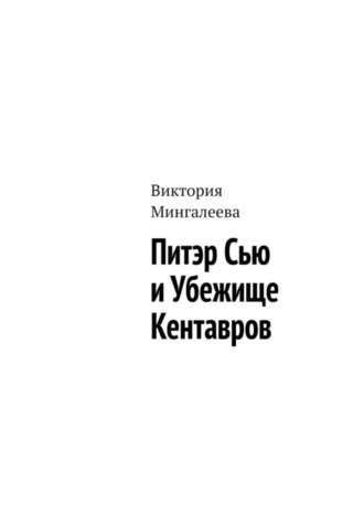 Обложка книги «Питэр Сью и убежище кентавров»