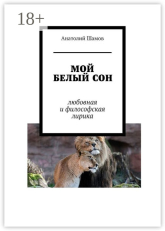 Обложка книги «Мой белый сон. Любовная и философская лирика»