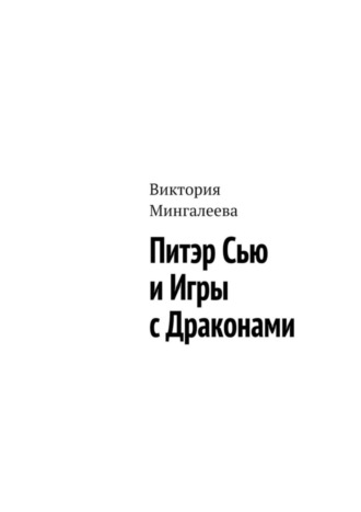 Обложка книги «Питэр Сью и игры с драконами»