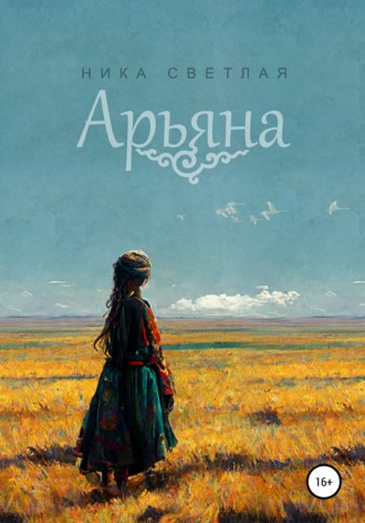 Обложка книги «Арьяна»