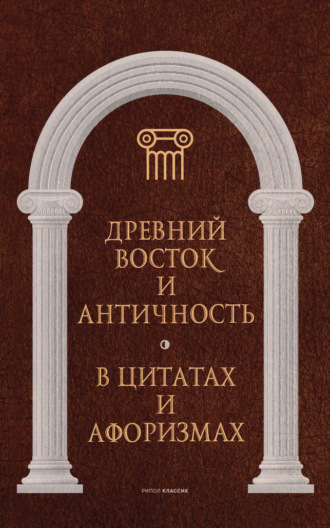 Обложка книги «Древний Восток и Античность в цитатах и афоризмах»