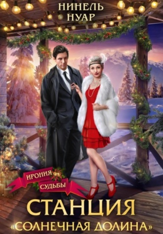 Обложка книги «Станция «Солнечная долина»»