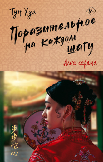 Обложка книги «Поразительное на каждом шагу. Алые сердца»
