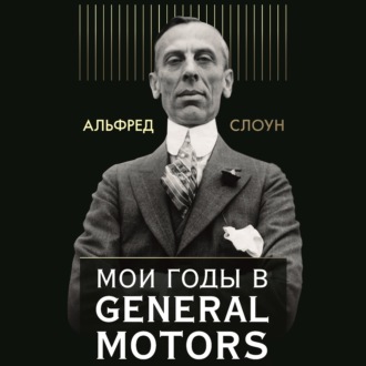 Обложка книги «Мои годы в General Motors»
