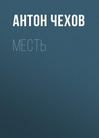Обложка книги «Месть»